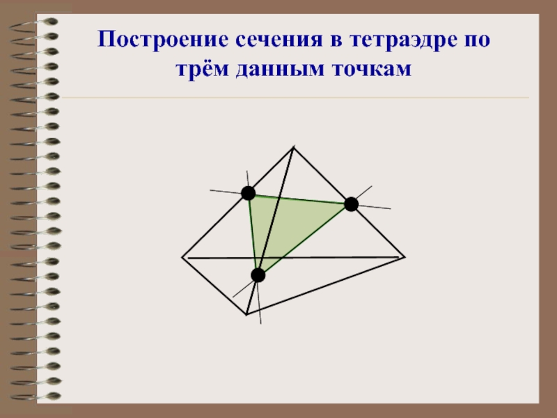 Построение тетраэдра. Построить сечение тетраэдра по трем точкам. Построение сечения тетраэдра по трем точкам. Постройте сечение тетраэдра по трём точкам. Алгоритм построения сечения тетраэдра.