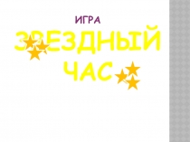 Презентация игры Звездный час по математике