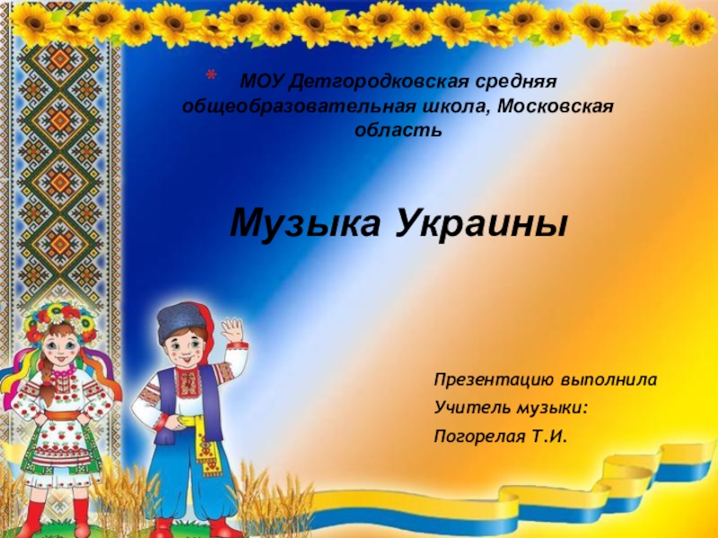 Презентация Презинтация по музыке на тему:Музыка Украины.