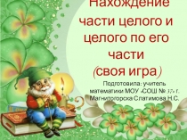 Презентация по математике на тему Нахождение части целого и целого по его части