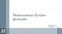 Презентация по математике на тему Монотонные булевы функции