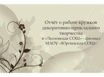Отчет кружковой работы по декоративна-перекладному искусству.