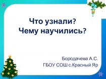 Презентация к уроку математики по теме Что узнали? Чему научились?