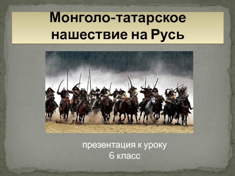 Доклад: Монголо-татары