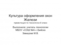 Презентация по технологии на тему Культура оформления окон.Жалюзи (8 класс)