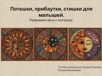 Презентация по литературному чтению по теме Потешки