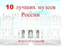 Презентация 10 лучших музеев России