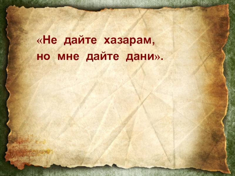 Идите обратно. Идите домой с данью а я вернусь и похожу еще. Идите с данью домой а я возвращусь чьи слова. Идите домой с данью а я вернусь и похожу еще кто сказал. Идите назад.