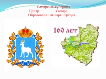 Презентация 160 лет Самарской Губернской Думе