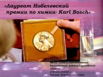 Лауреат Нобелевской премии Karl Bosch