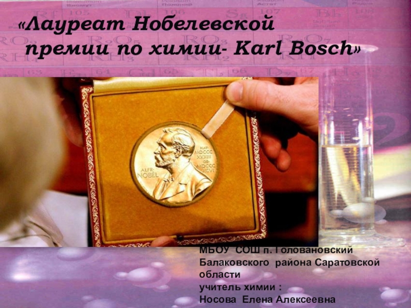Презентация Лауреат Нобелевской премии Karl Bosch