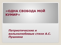 Презентация по литературе на тему Вольнолюбивая лирика А.С. Пушкина (9 класс)