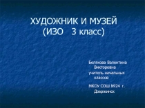 Презентация по ИЗО на тему Художник и музей(3 класс) Школа России