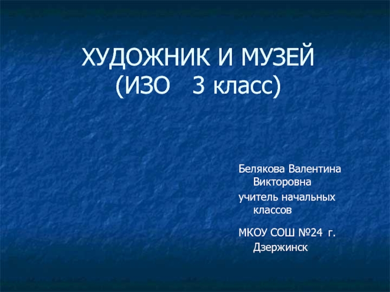 Презентация Презентация по ИЗО на тему Художник и музей(3 класс) Школа России