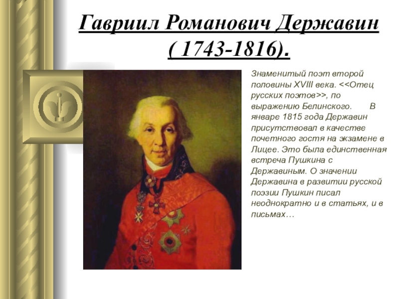 Стихотворение пушкина державину. «Гавриил Романович Державин — “отец русских поэтов”». Гавриил Романович Державин учитель Пушкина. Цитаты Державина. Гавриил Державин и Пушкин.