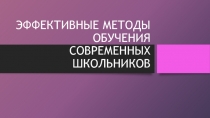 Презентация для молодых специалистов Эффективные методы обучения современных школьников