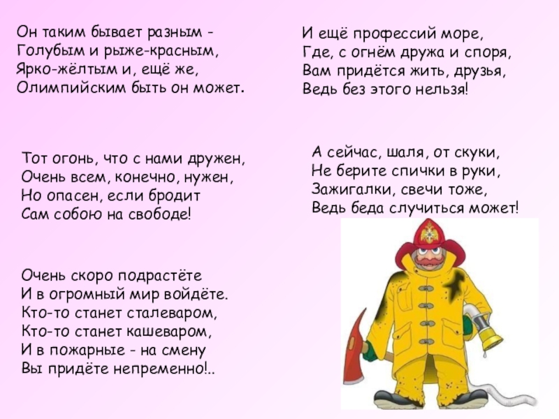 Песня пожар. Стихи про огонь для детей. Стихи о пожарной безопасности для детей. Детские стихи про пожар. Стихи про пожарных для детей.