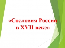 Презентация по истории России на тему Основные сословия российского общества (7 класс)