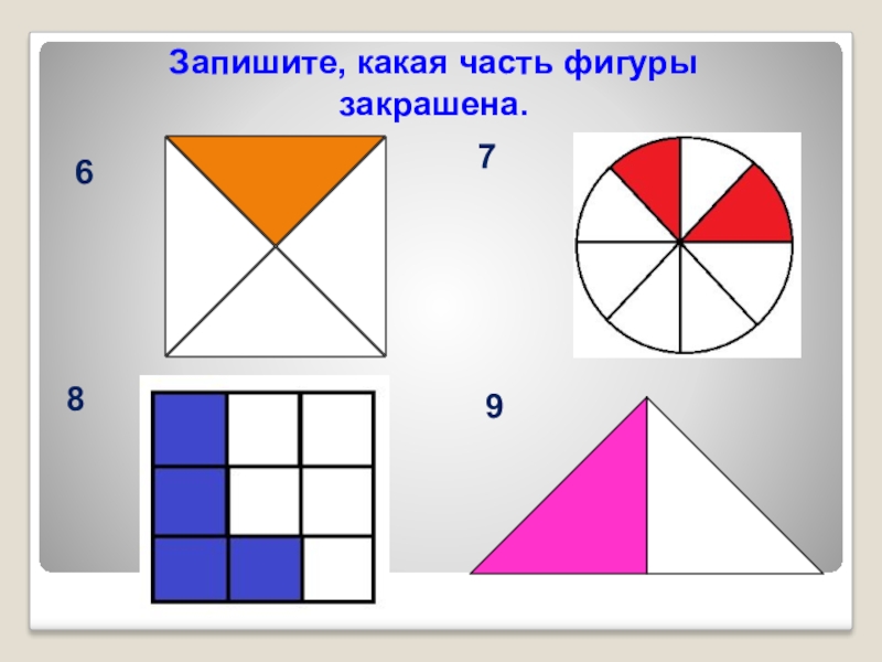 Найди две трети. Закрасьте часть фигуры. Какая часть фигуры закрашена. Запишите какая часть фигуры закрашена. Какая часть фигуры заштрихована.