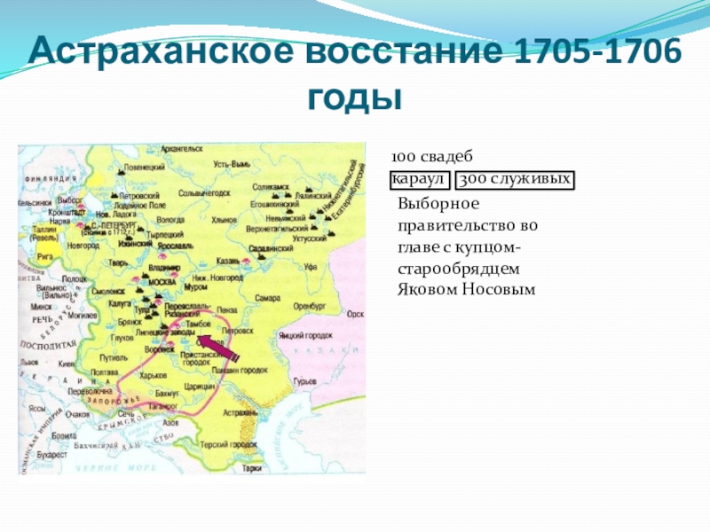 Причины астраханского восстания. Руководитель Астраханского Восстания 1705-1706. Район Астраханского Восстания при Петре 1. Руководители Астраханского Восстания 1705-1706 таблица. Астраханское восстание 1705-1706 таблица.