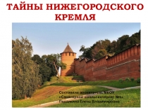 Презентация по краеведению Тайны Нижегородского Кремля