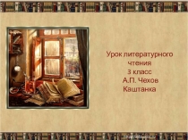 Презентация Каштанкаурок литературного чтения