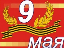 9 Мая - День Победы