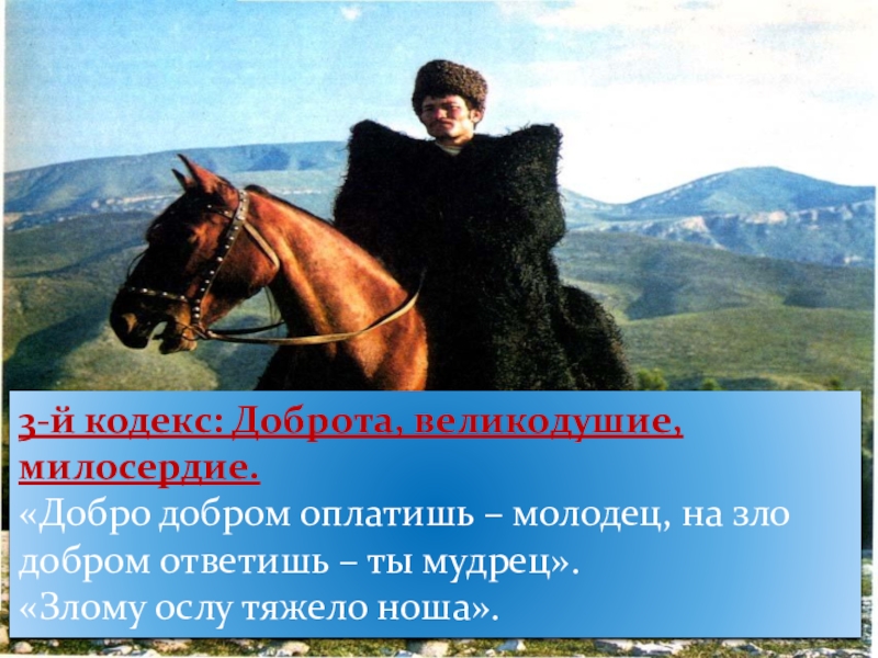 Ответил добром на добро молодец. Доброта Милосердие великодушие. Добро добром оплатишь молодец на зло добром ответишь ты мудрец. Кодекс Дагестана доброта великодушие. Оплатить добро добром.