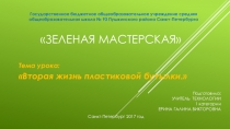 Авторская разработка урока-презентации Зеленая мастерская. Вторая жизнь пластиковой бутылки