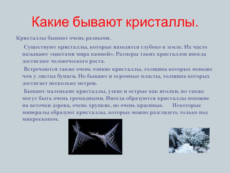 Бывают очень. Какие бывают Кристаллы. Виды кристаллов в природе. Какие разновидности кристалла бывают. Какие бывают Кристаллы в природе.