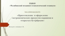 Презентация к уроку учебной практики Приготовление и оформление гастрономических продуктов порциями и открытых бутербродов