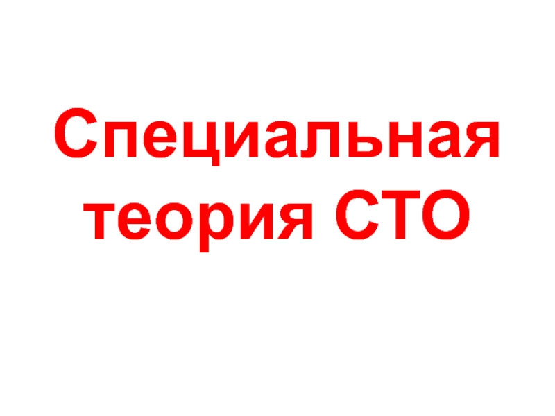 Презентация специальная теория относительности 11 класс презентация