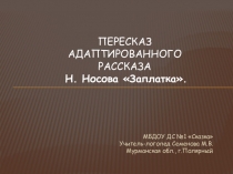 Пересказ адаптированного рассказа Н.Носова Заплатка