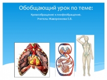Презентация по биологии на тему Кровь и лимфообразование (9 класс)