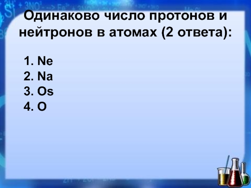 Литий число протонов нейтронов. Число протонов. Число протонов и нейтронов. Число протонов число нейтронов. Протонов и нейтронов в атоме одинаково?.