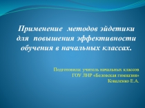 Презентация  Применение методов эйдетики для повышения эффективности урока в начальных классах