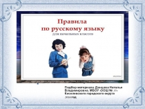 Презентация Правила русского языка в стихах и таблицах