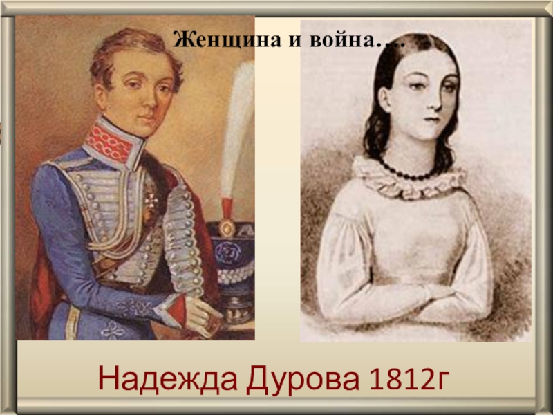 Женщины герои войны 1812. Портрет надежды Дуровой героини 1812.