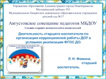 Деятельность старшего воспитателя по организации коррекционной работы ДОУ в условиях реализации ФГОС ДО.