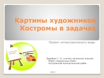 Презентация Картины художников Костромы в задачах