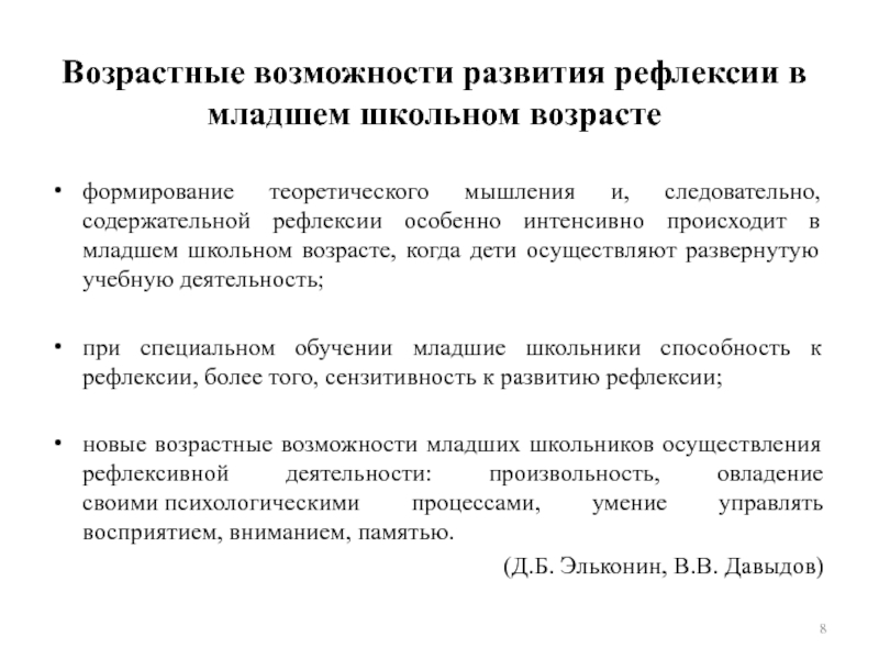 Возрастные возможности. Развитие рефлексии личности младшего школьного возраста. Рефлексия в младшем школьном возрасте. Возрастные возможности младших школьников. Развитие рефлексии у младших школьников особенности.