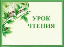 Презентация к уроку обучения грамоте Знакомство с буквой Е. УМК Начальная школа 21 века.