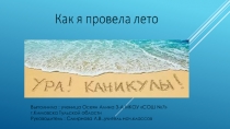 Летнее Домашнее задание Как я провел лето: