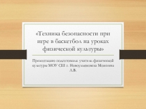 Презентация по физической культуре на тему : Техника безопасности при игре в баскетбол на уроках физической культуры