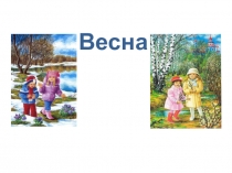 Презентация занятия на тему Весна