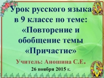 Презентация по русскому языку на тему Повторение и обобщение темы Причастие (коррекционная школа глухих)