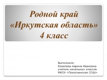Презентация Родной край - Иркутская область