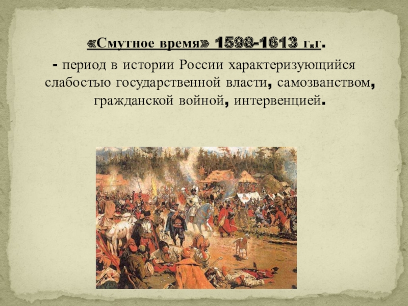 Какие были события в смутное время. Смута в России 1603-1613. Смута в России 1598-1613. Смута это период с 1598 по 1613. Смута с 1598 по 1613 год итоги.