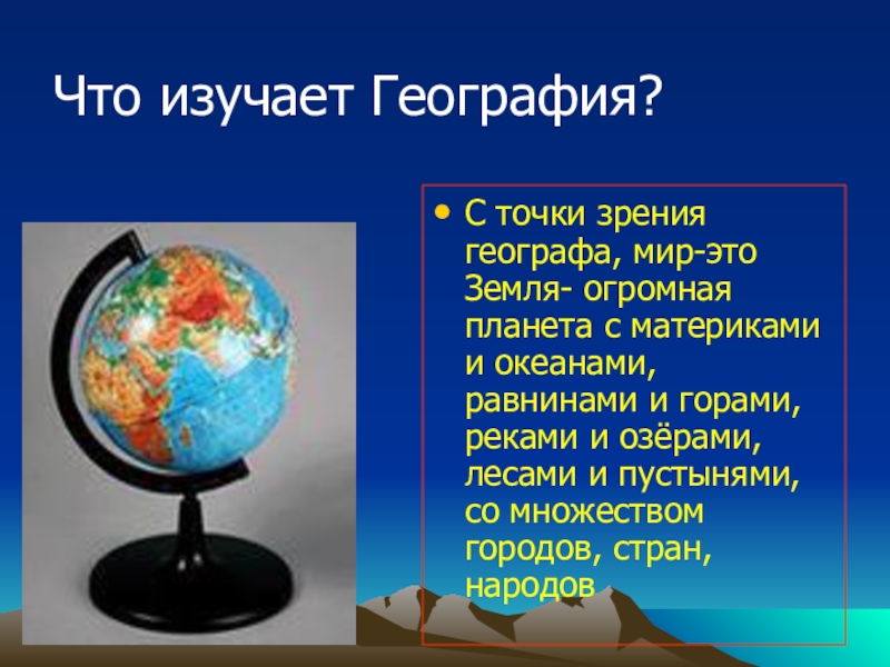 Использовал слово география. География презентация. Проект мир глазами географа. География это наука. География доклад.