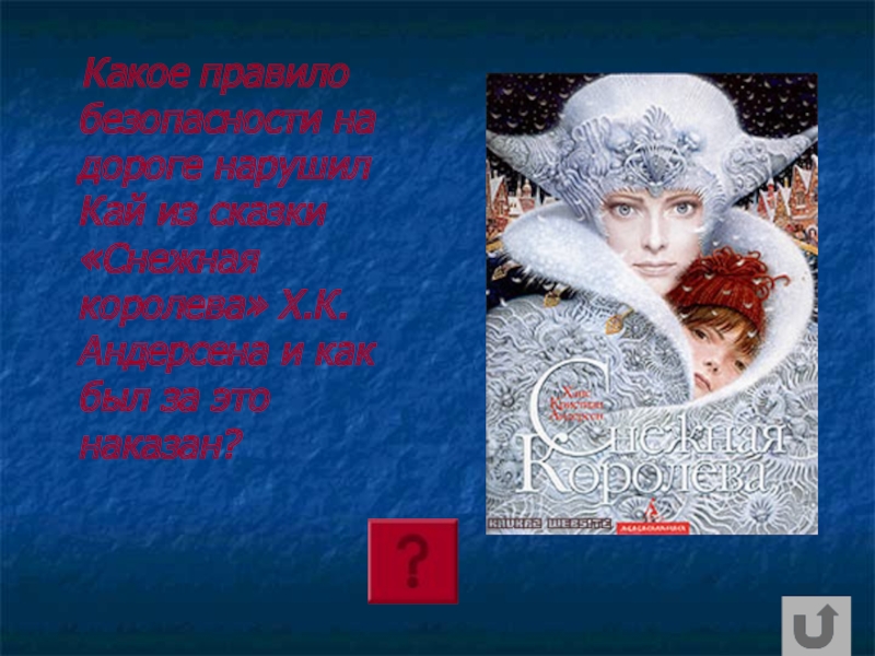 Искусно. Характеристика Кая из сказки Снежная Королева. Характер Кая из сказки Снежная Королева. Характеристика Кая из сказки Снежная. Какой Кай из сказки Снежная Королева.